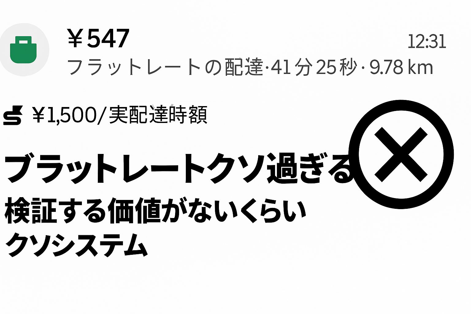 【検証】Uber Eats「フラットレート」は稼げるのか？320円の通常案件を選ぶべき論理的理由』