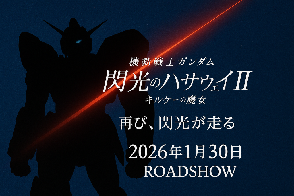 機動戦士ガンダム 閃光のハサウェイII キルケーの魔女
