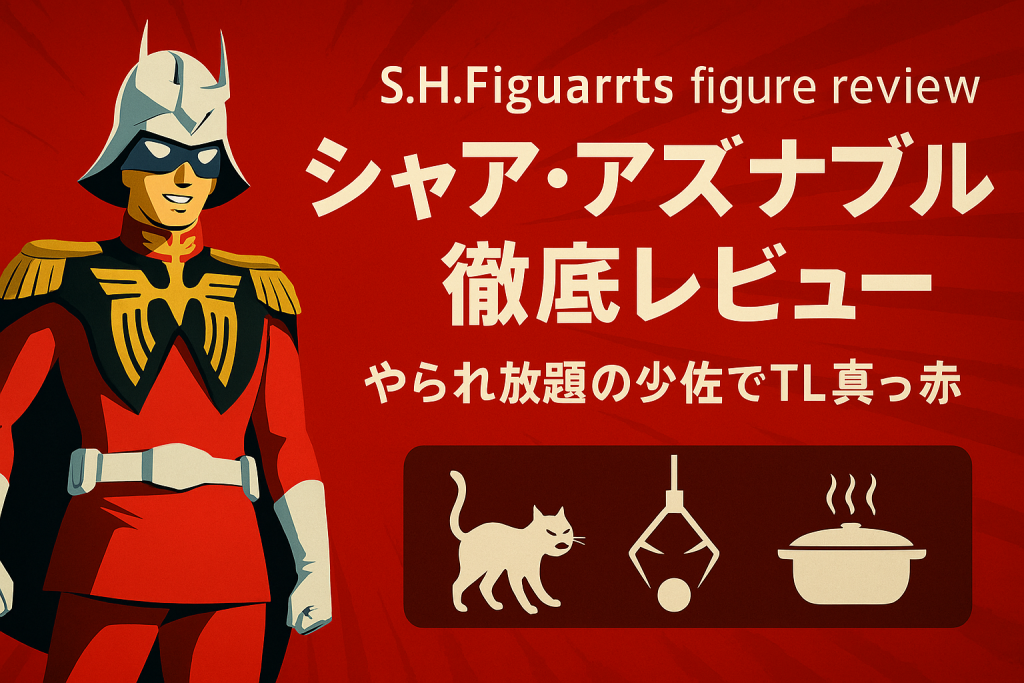 S.H.Figuartsのシャアを“やられ放題”で遊び倒した