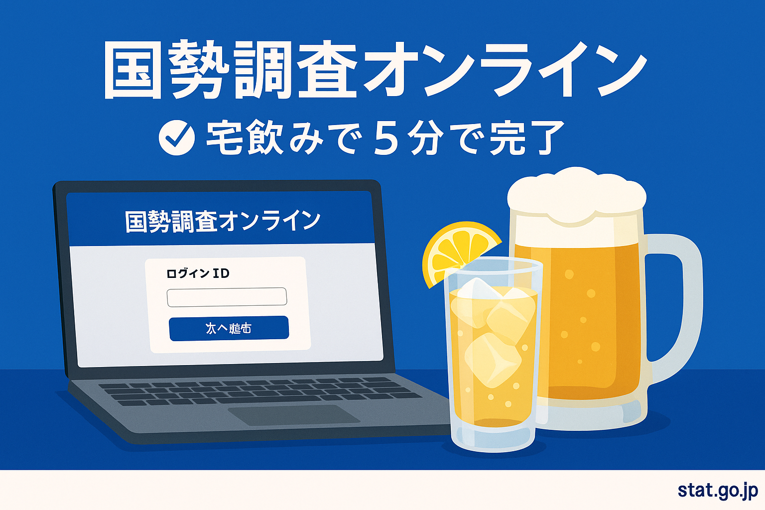 国勢調査オンラインのログイン画面とビール＆ハイボールのイラスト。『宅飲みで5分で完了』のメッセージ