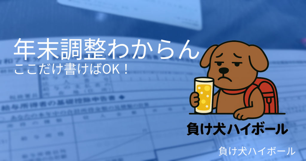 年末調整わからん
