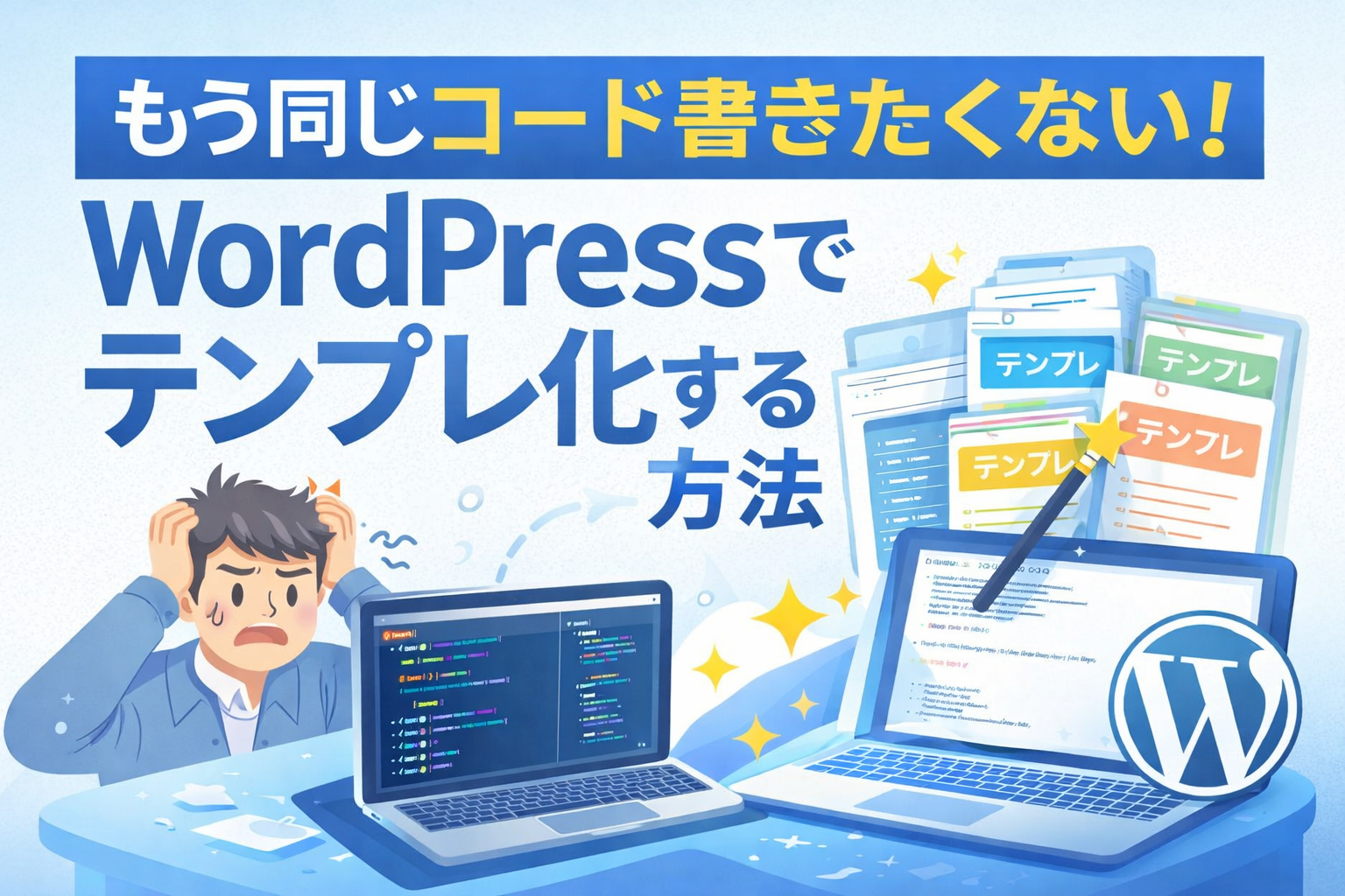 もう同じコード書きたくない！WordPressでテンプレ化する方法