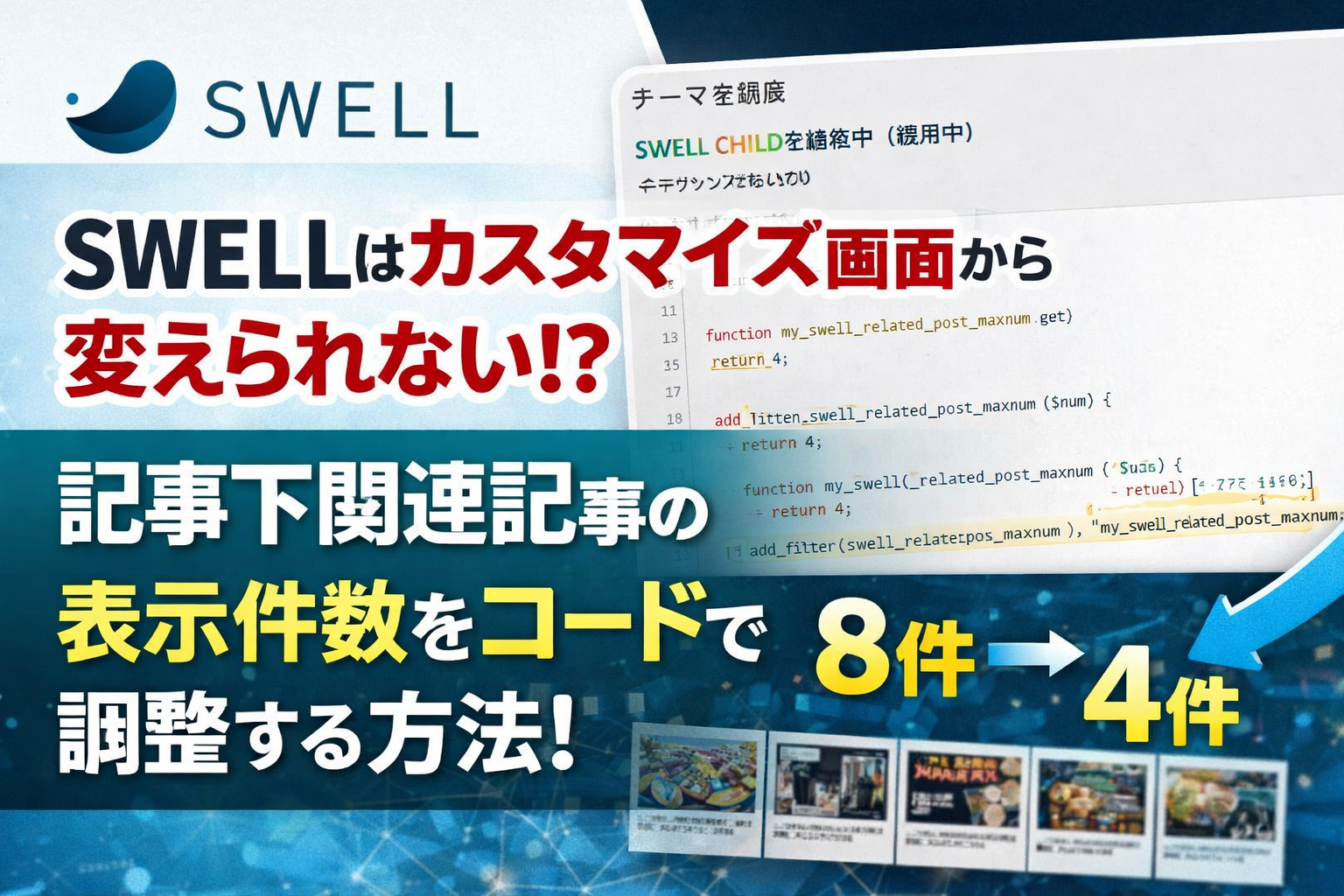 設定画面に項目がない！？SWELLの記事下エリア関連記事の数をコードいじって解決してみた