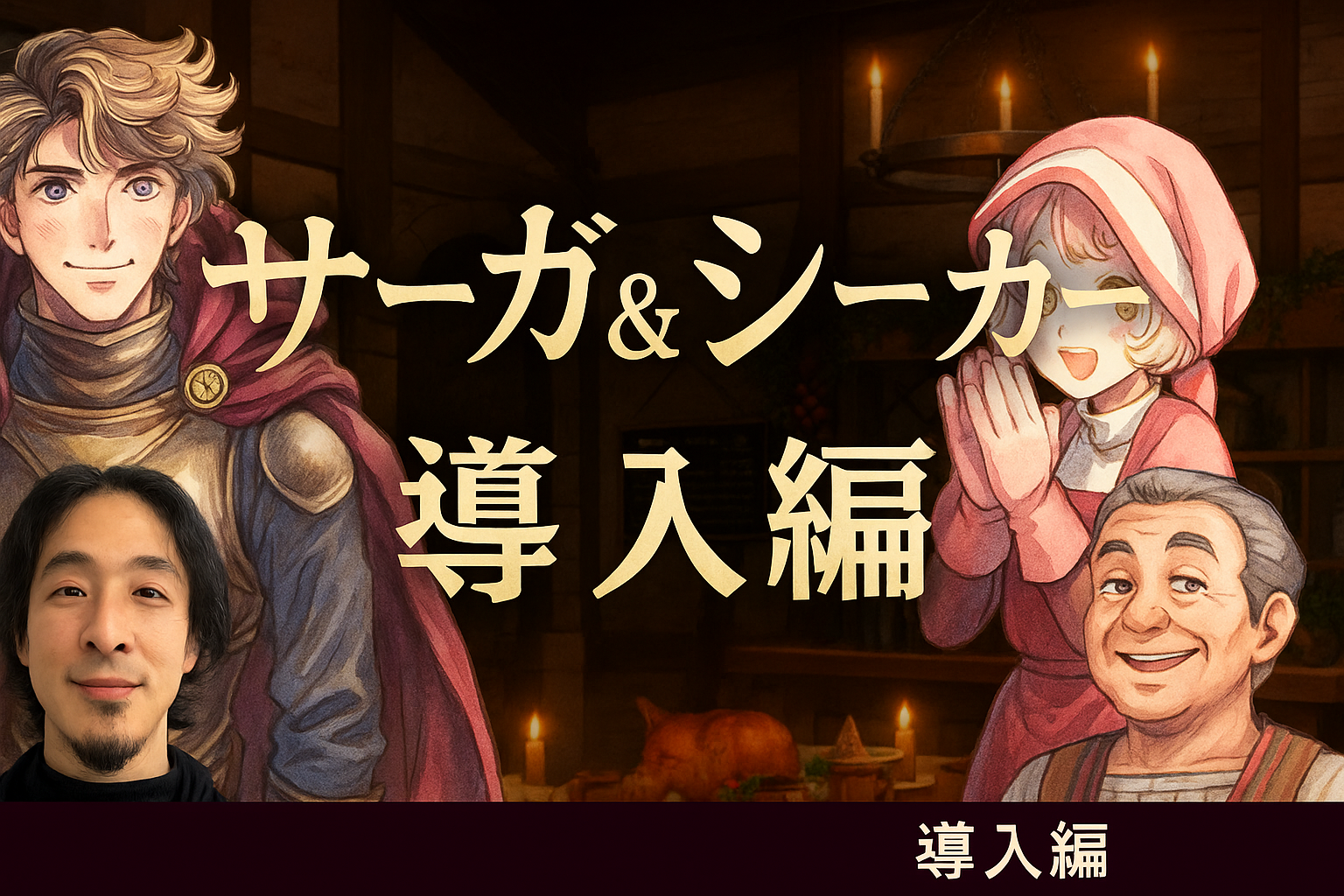 選択肢のないRPG『サーガ＆シーカー』を遊んでみた｜導入