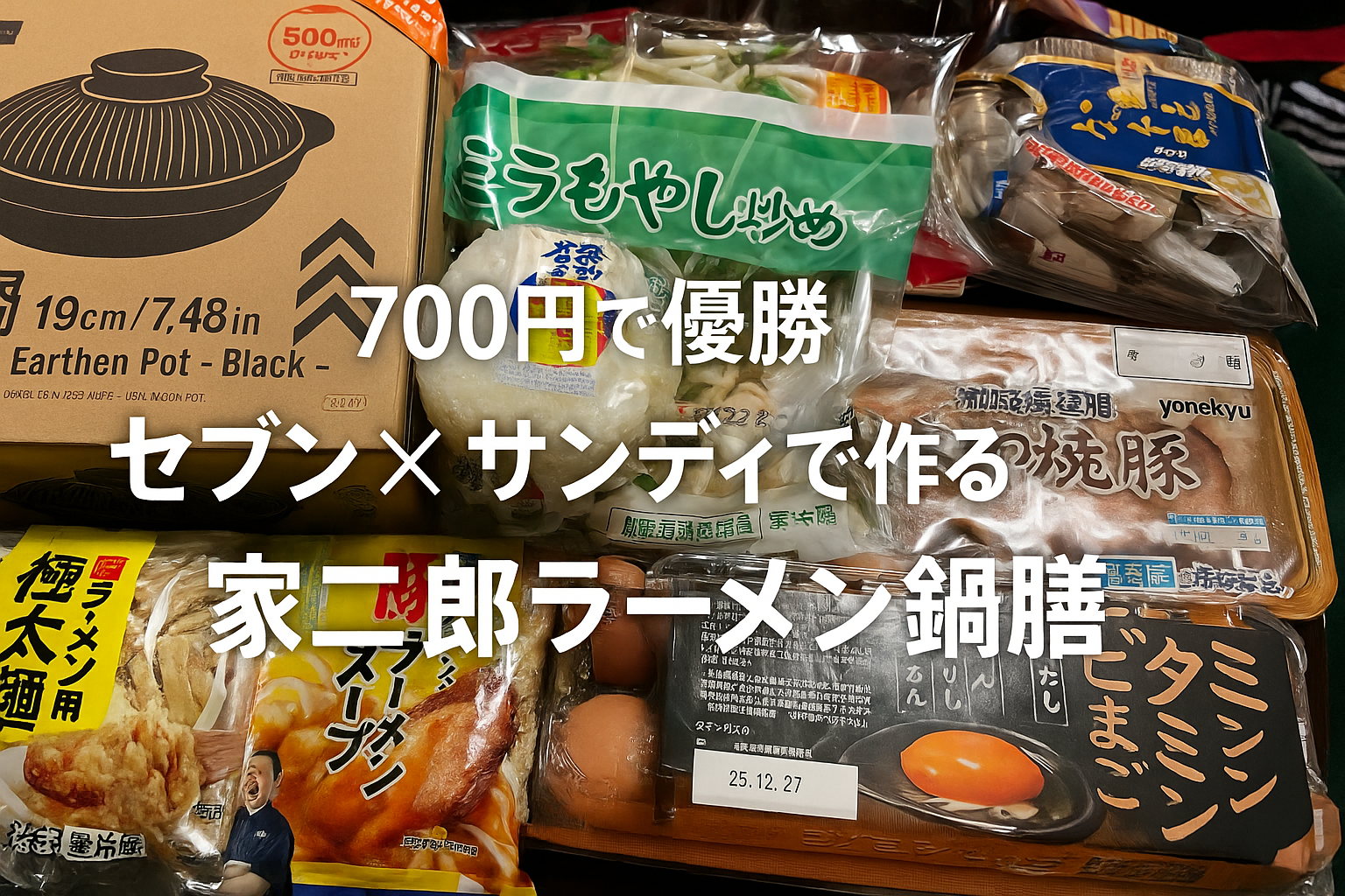 700円で優勝。セブン×サンディで作る家二郎ラーメン鍋膳