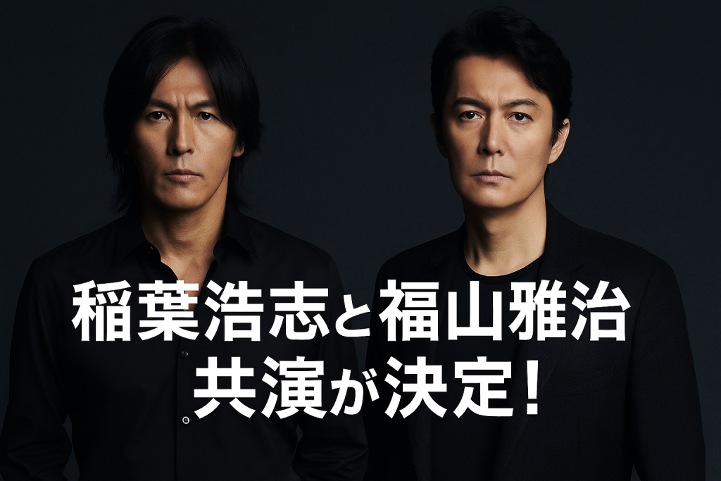 稲葉浩志と福山雅治が主題歌で共演