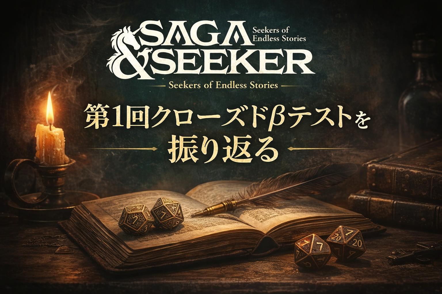 『サーガ＆シーカー』第1回CBTを振り返り、第2回CBTを迎える前に思うこと