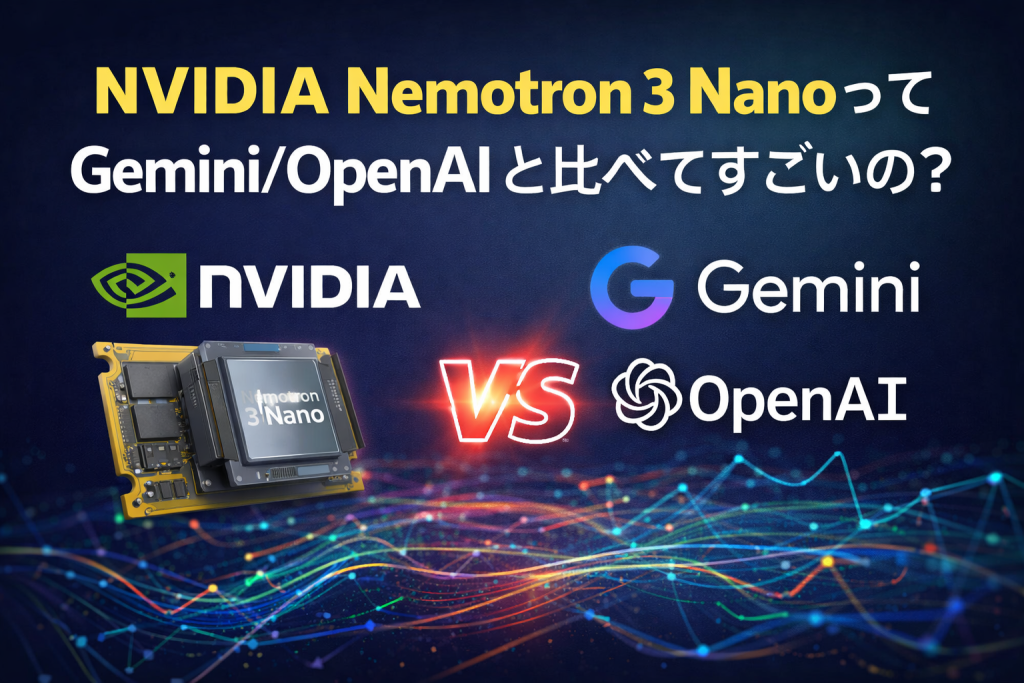 NVIDIA Nemotron 3 NanoってGemini/OpenAIと比べてすごいの？