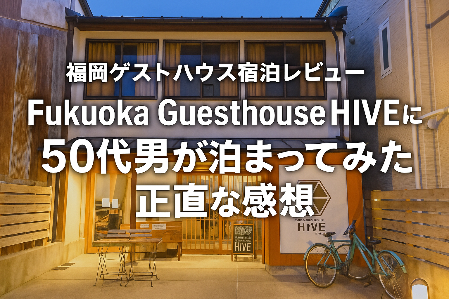 福岡遠征でFukuoka Guesthouse HIVEに宿泊