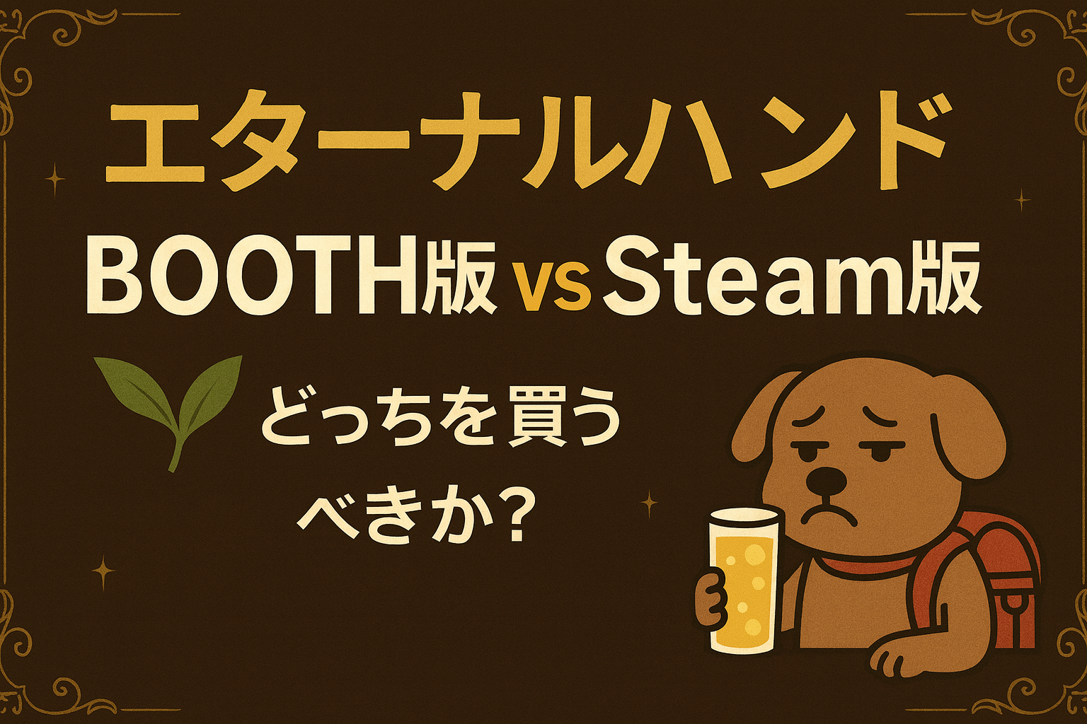 エターナルハンド BOOTH版 vs Steam版 どっちを買うべきか？