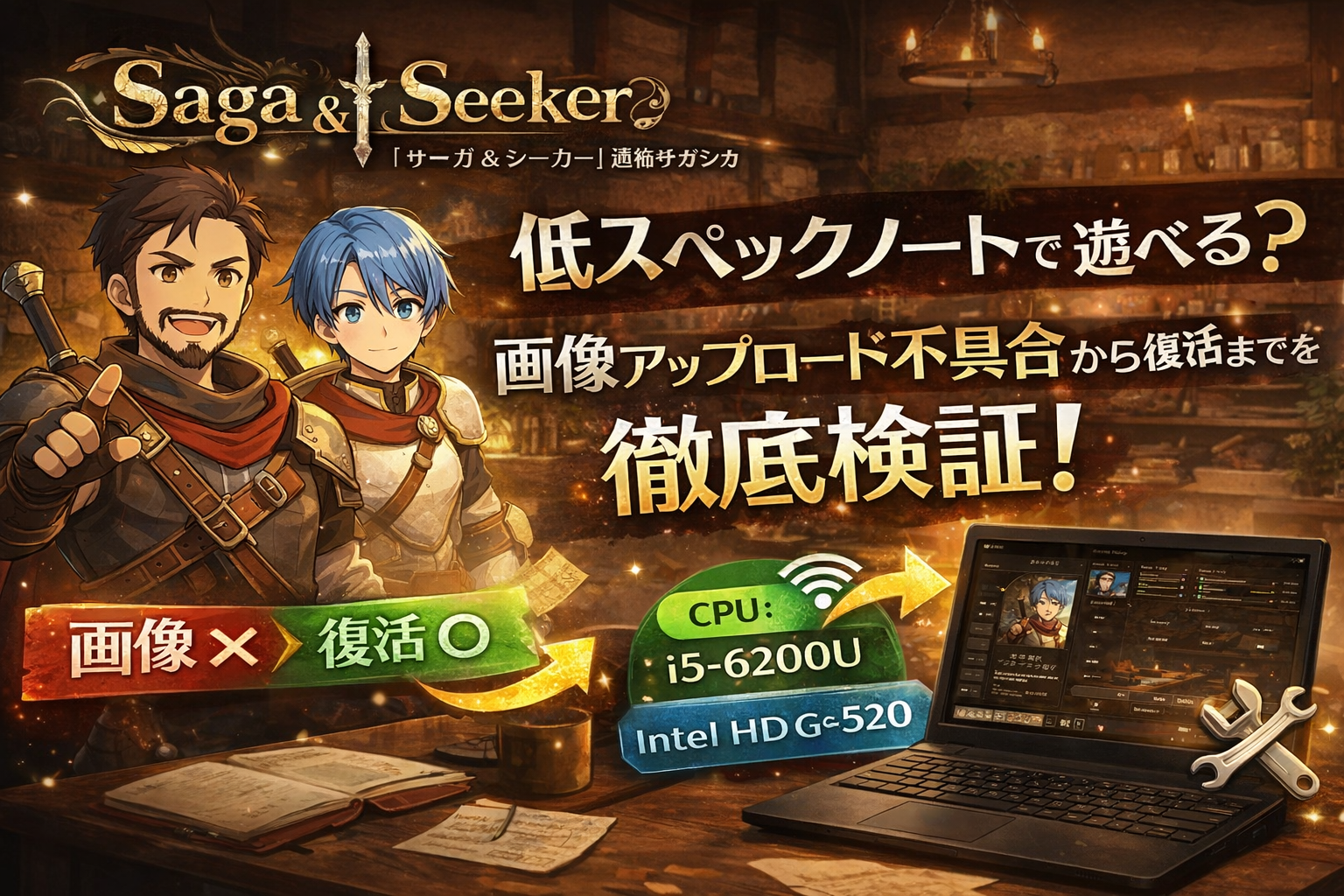 『Saga & Seeker（サガシカ）』CBT2で画像復活した話