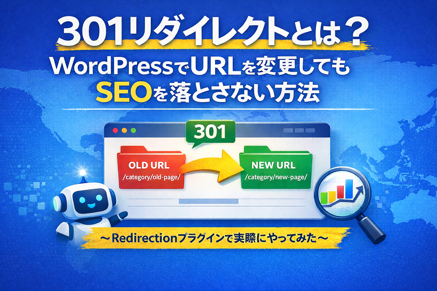 301リダイレクトとは？WordPressでURLを変更してもSEOを落とさない方法