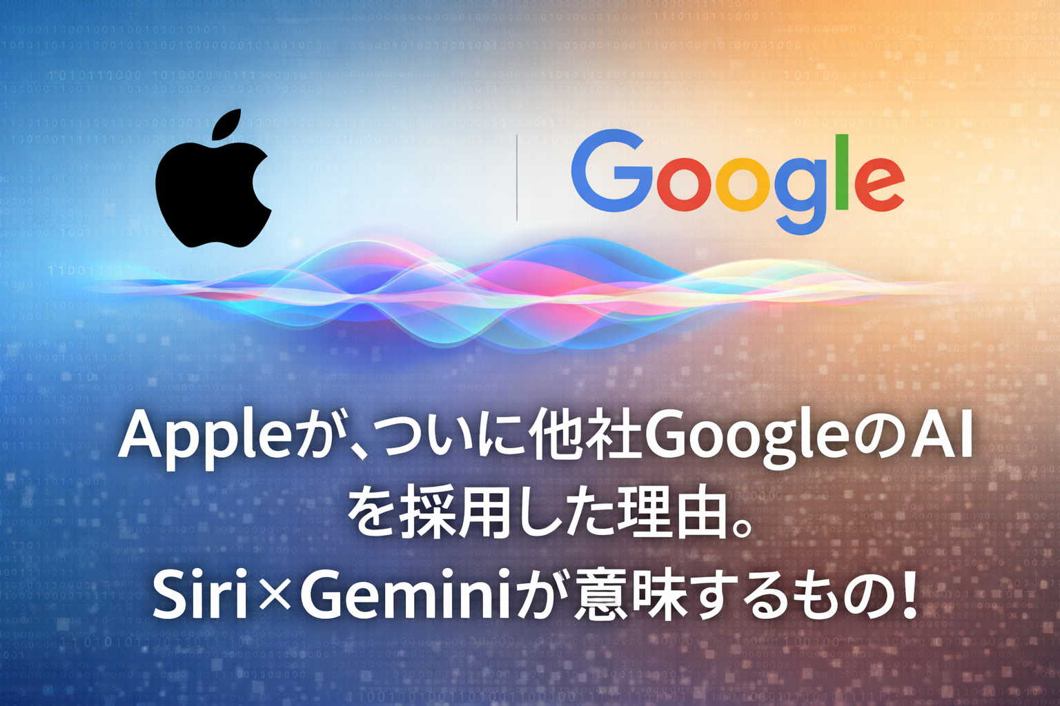 Appleが、ついに他社GoogleのAIを採用した理由。Siri×Geminiが意味するもの！