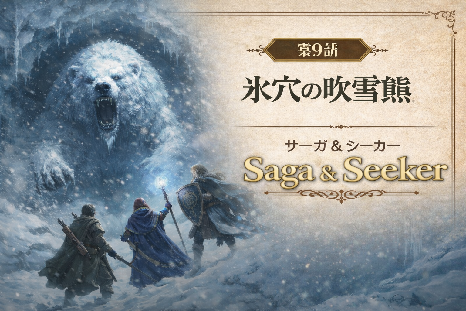 第9話「氷穴の吹雪熊」『Saga & Seeker』(サーガ&シーカー)サガシカ