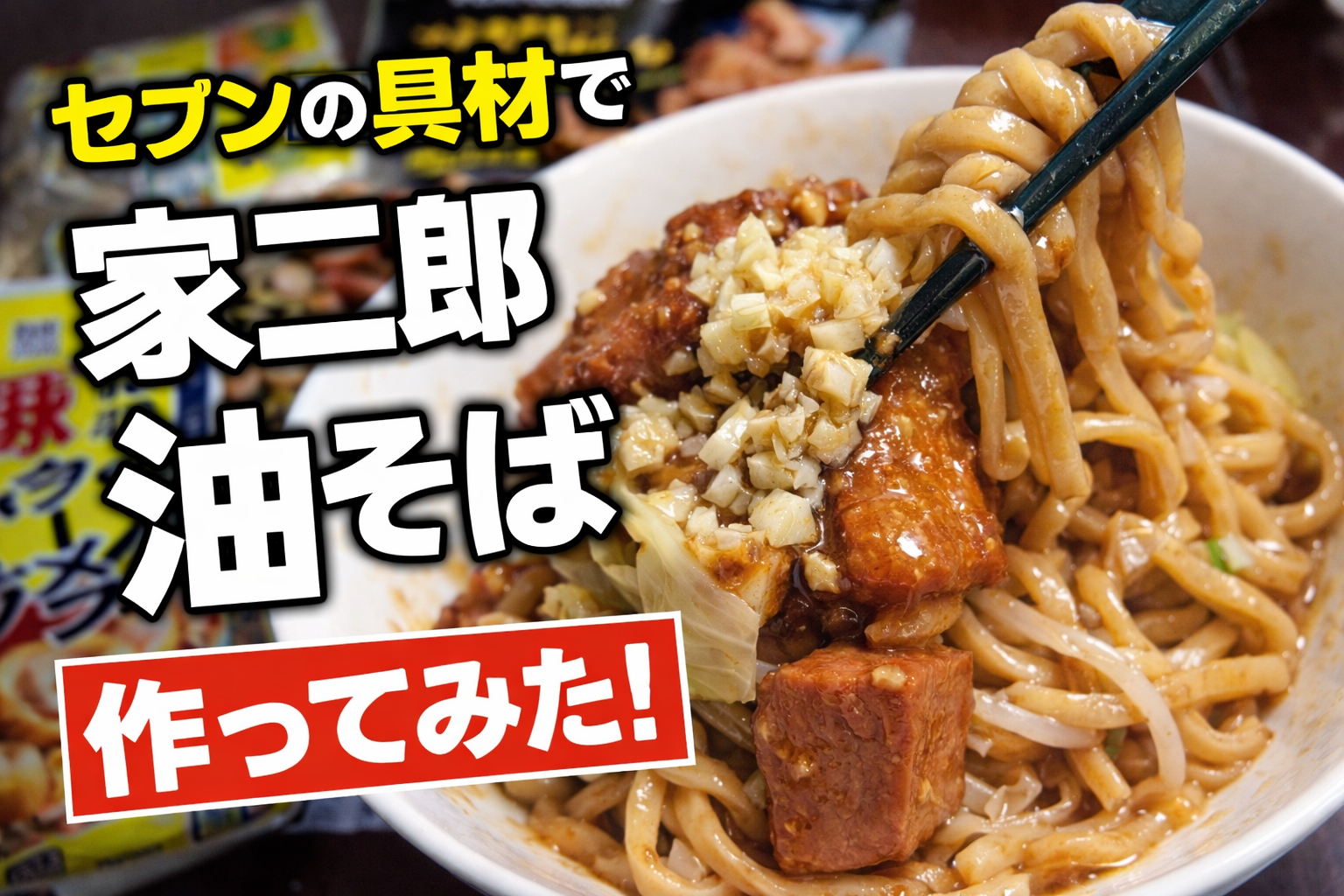 【セブンイレブン】二郎系まぜそばを再現!豚ラーメン+極太麺+アブラと肉っ!が店レベル