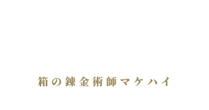 負け犬ハイボール|箱の錬金術師 マケハイ
