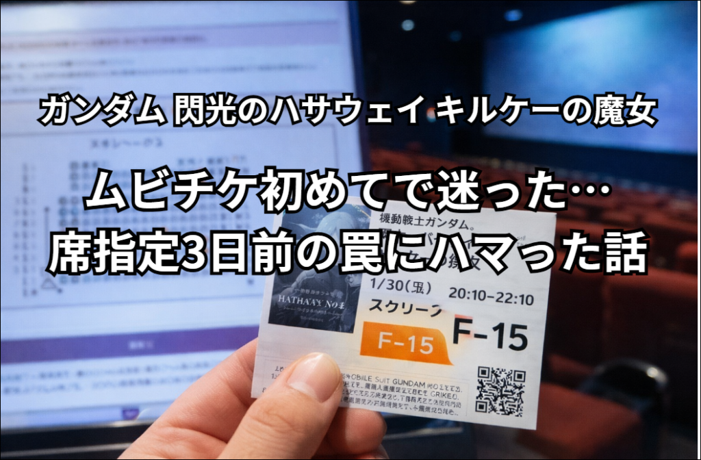 ムビチケ初めてで迷った…席指定3日前の罠にハマった話「ガンダム 閃光のハサウェイ キルケーの魔女 」