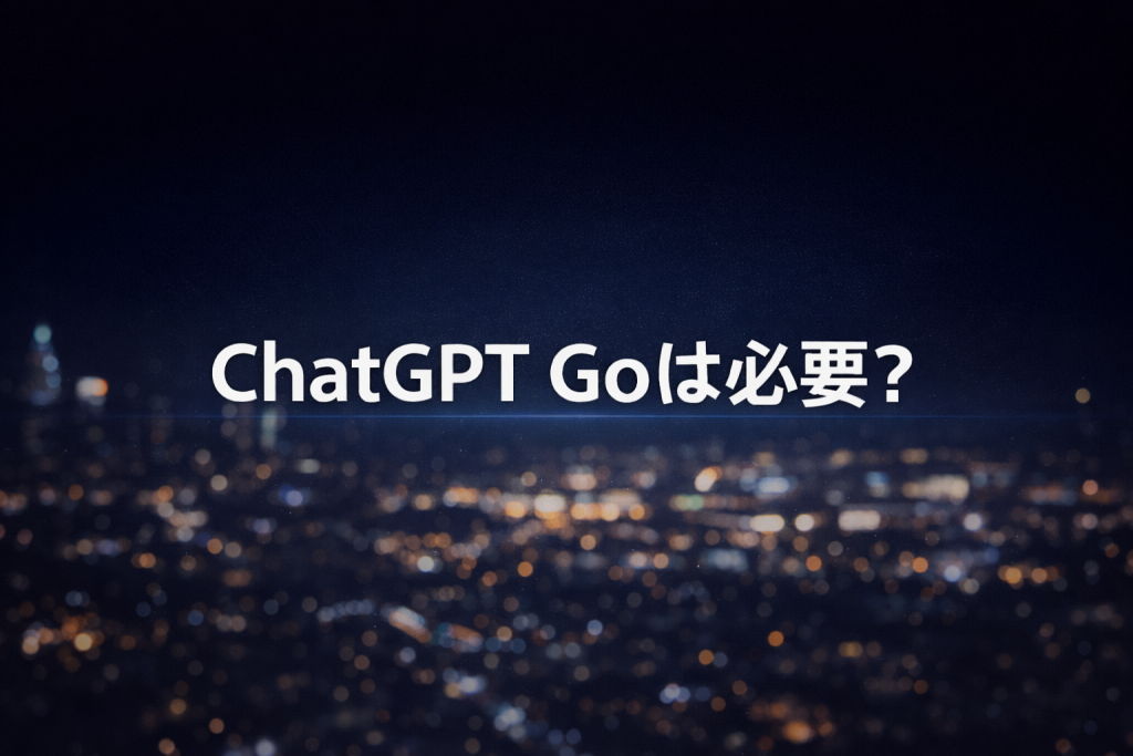 ChatGPT Goは必要？