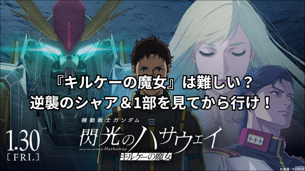 『キルケーの魔女』は難しい？逆襲のシャア＆1部を見てから行け！