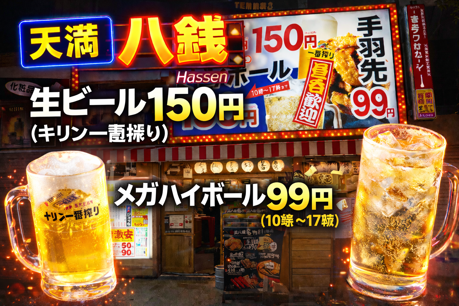 天満「八銭」生ビール150円・メガハイボール99円の衝撃