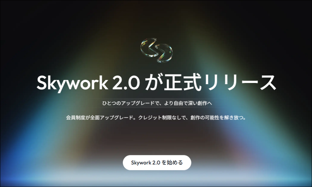 Skyworkとは？ChatGPT/Geminiと何が違う？