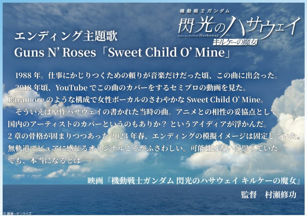 機動戦士ガンダム 閃光のハサウェイ キルケーの魔女 村瀬修功監督 公式コメント Sweet Child O' Mine選曲理由