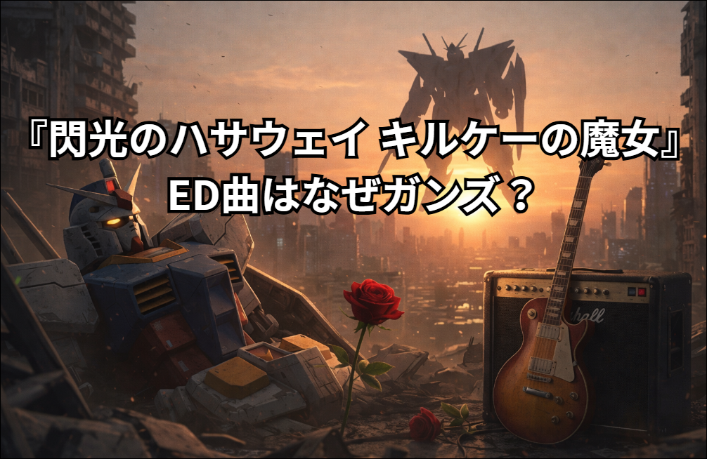 『閃光のハサウェイ キルケーの魔女』ED曲はなぜガンズ？