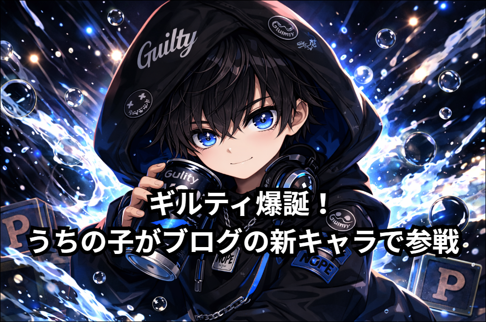 ギルティ爆誕。うちの子がブログに新キャラで参戦