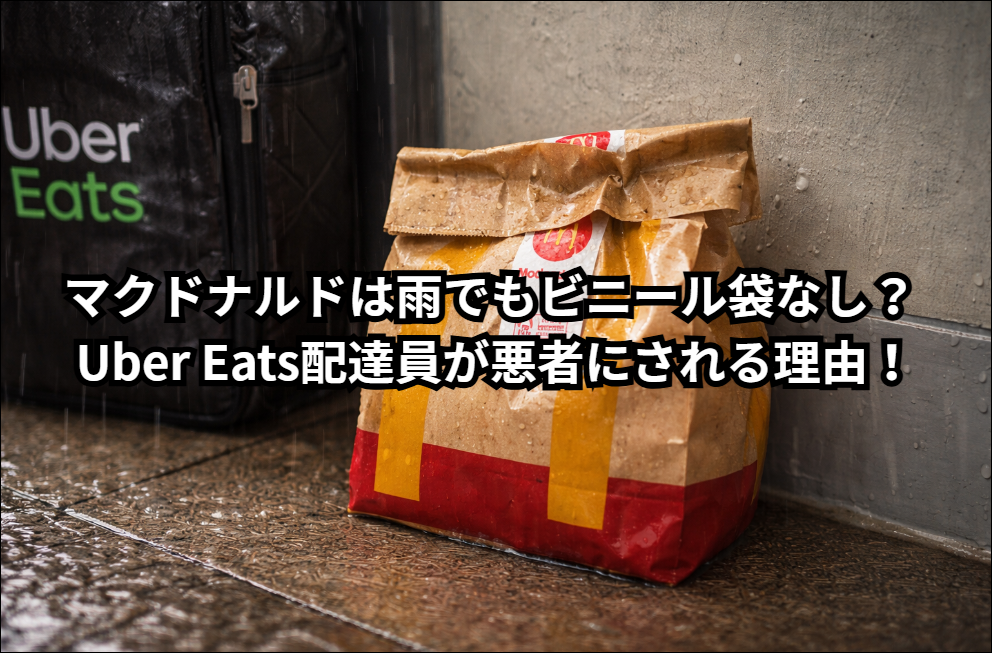マクドナルドは雨でもビニール袋なし？ Uber Eats配達員が悪者にされる理由