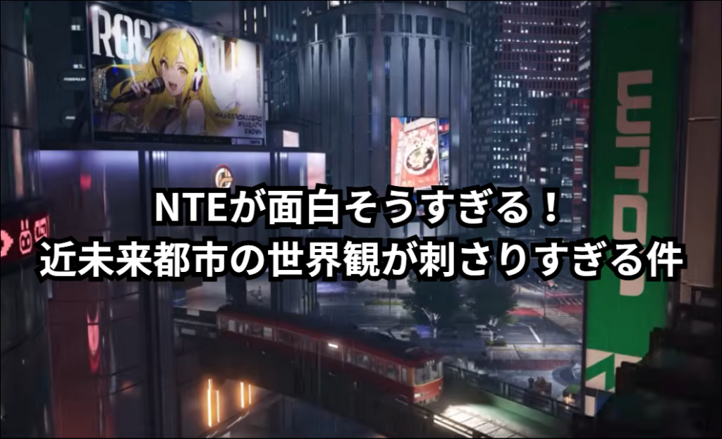 NTEが面白そうすぎる