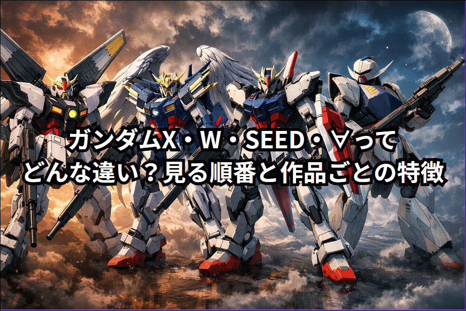 ガンダムX・W・SEED・∀