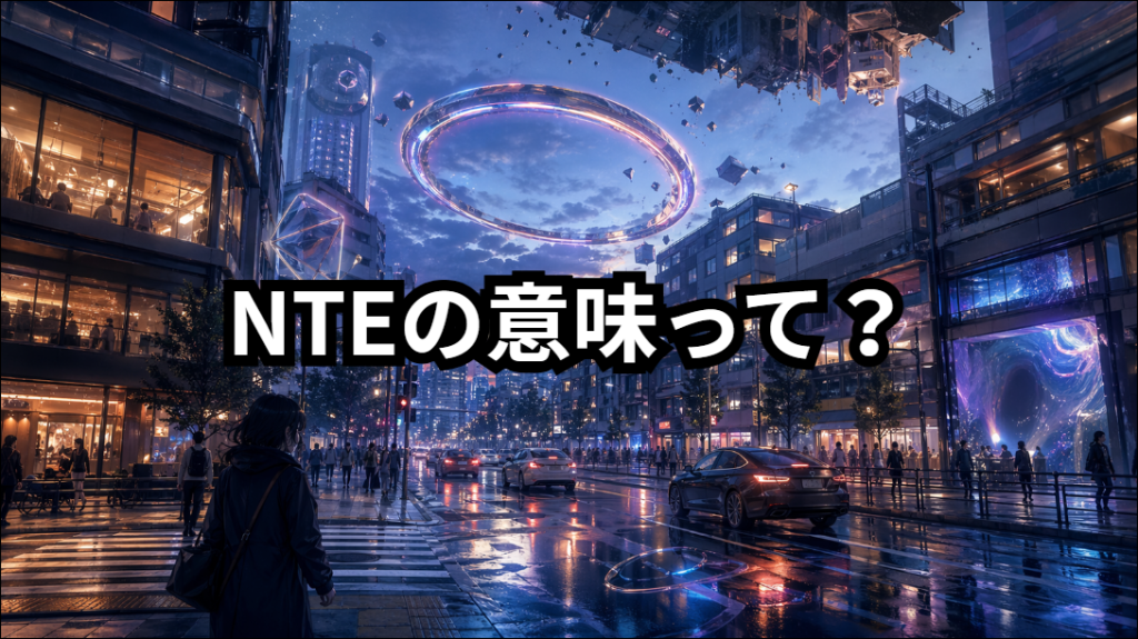 NTEの意味って？