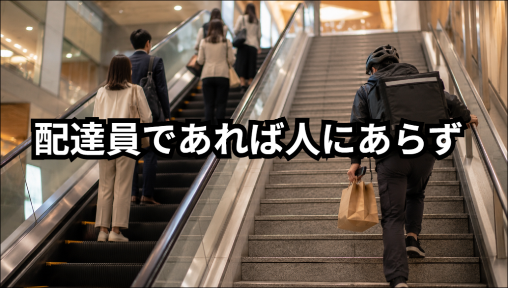 配達員であれば人にあらず